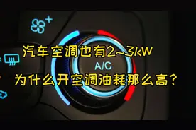 汽车空调也有2~3kW，为什么开空调油耗那么高？视频封面