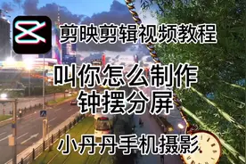 剪映剪辑视频教程，最流行的钟摆素材来了，小丹丹教你怎么制做