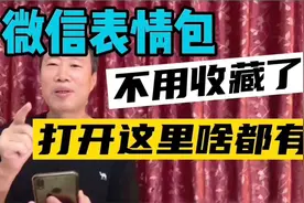 微信表情这里啥都有，不用再收藏别人的，动画搞笑表情随便用视频封面