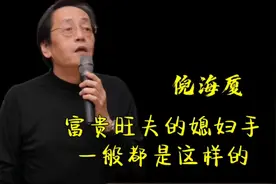 倪海厦：手软如棉