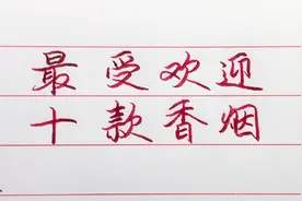 最受欢迎的十款香烟，不知道你爱抽哪一款？视频封面