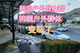 韩国户外登山群体，都变味道了，出去玩找个卡ok唱歌跳舞喝酒。视频封面