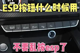 车身稳定系统ESP该如何使用，什么时候需要按下esp按钮不要乱用了视频封面