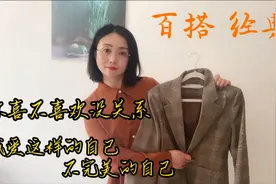 一件衣服百搭才是不浪费，这件格子西装只要我不弃，他定会不离视频封面