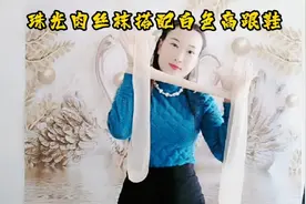 小姐姐试穿珠光肉丝袜，搭配白色高跟鞋，穿上后成熟显气质！视频封面