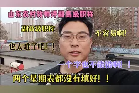 山东农村教师评副高级职称，也太难了，两个星期了表都没填好！！