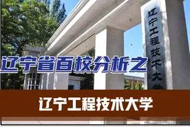 解读辽宁工程技术大学，哪些重点专业，揭秘新高考分数线和位次！视频封面
