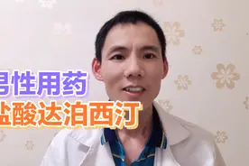 盐酸达泊西汀作用与用法！视频封面