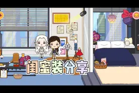 米加小镇，闺蜜装分享