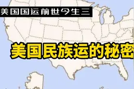 美国国运前世今生三：美国民族运的秘密？视频封面