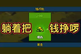 死亡突围：僵尸战争 教你正确姿势刷绿钞刷钱 躺着把钱挣啰视频封面