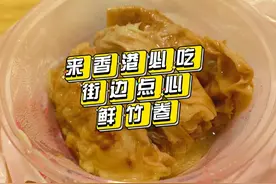 来香港必吃街边点心：鲜竹卷视频封面