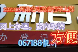 2022.5.1河北省电动自行车上牌开始，网上申请，店内取牌更方便!视频封面