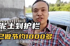 用混凝土倒楼顶护栏，效果特别的好，自己做节约了1000多视频封面