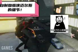 手机蜘蛛侠迈尔斯的细节及新玩法！