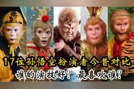 17位孙悟空扮演者今昔对比，甄子丹李连杰倒数，吕泽先扮演最好？