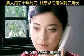 男人用了十年时间 终于从底层做到了局长视频封面