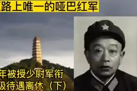 长征路上唯一的哑巴红军，五五年被授少尉，副师级待遇离休（下）视频封面