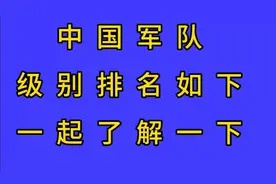 中国军队级别排名如下，一起了解一下。