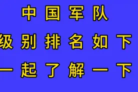 中国军队级别排名如下，一起了解一下。视频封面