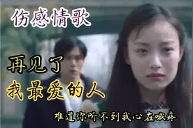 一曲《再见了我最爱的人》完整版，天籁之音听哭了多少痴情人。