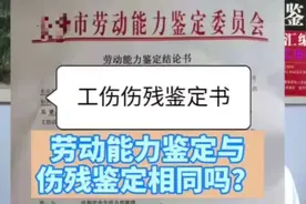 工伤鉴定与伤残鉴定，两种鉴定一样吗？工伤律师告诉你真相视频封面