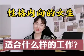 性格内向的女生，适合什么样的工作？5大类型总有一款适合你