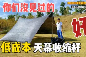 低成本的天幕杆，便宜、好用、还能收缩！视频封面