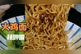 吃火鸡面，吃辣能力明显降低，嘴都辣肿了。