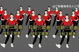 腿部拉伸天天练，二次长高的机会，快速燃烧腿部脂肪，腿型越来好视频封面