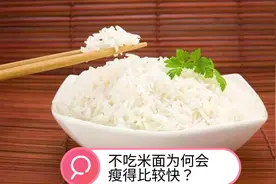 不吃米面为何会瘦得比较快？医生坦言：是时候说明真相了