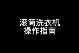 滚筒洗衣机操作方法视频封面