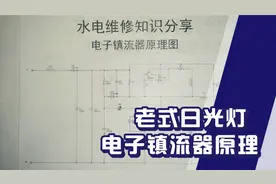 老式日光灯是如何点亮的？看了这个电路图，你就明白了