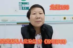 清明节快到了请大家欣赏唐代诗人孟浩然诗《清明即事》及释文视频封面