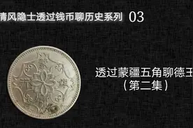 透过蒙疆五角聊德王（第二集）【透过钱币聊历史系列03】视频封面