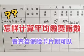怎样根据养老保险卡片，计算你所有缴费期间的平均缴费指数？视频封面