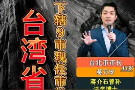 台湾省下辖9市现任市长
