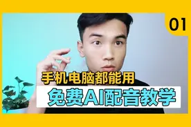 超级详细的AI配音教学，手机电脑都是免费操作，一学就会！