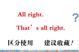 是all right  还是 that's all right, 分情境使用🍀