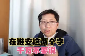 在淮安千万别说楚州两个字 有人会问候你祖上十八代 你被人骂过吗