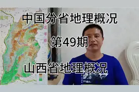山西省地理概况视频封面