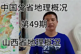 山西省地理概况视频封面