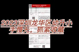 深圳龙华区幼升小攻略，有问题可以私信。视频封面