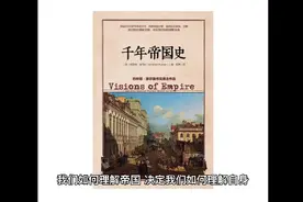 我们如何理解帝国，决定我们如何理解自身视频封面