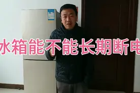 冰箱到底能不能长期断电停放，冰箱资深使用者为大家答疑解惑视频封面