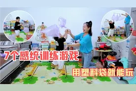 7个感统训练游戏，用家里的塑料袋就能跟孩子玩，好玩又省钱