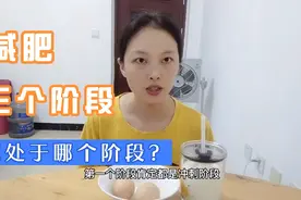 减肥成功从160到104，分享减肥三个不同阶段，你处于哪个阶段视频封面