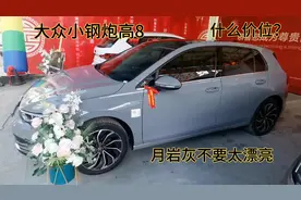 一汽大众小钢炮高尔夫第八代，越改越时尚，月岩灰简直不要太漂亮视频封面