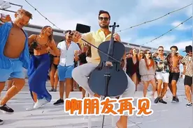 《啊朋友再见》斯蒂潘·豪瑟大提琴演奏
