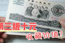 第三版人民币十元，收藏价值多少您了解吗？视频封面